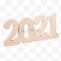 新年快乐2021年