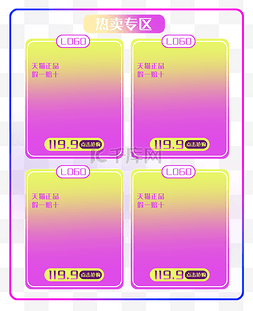 热卖专区图片_紫黄色热卖专区商品框