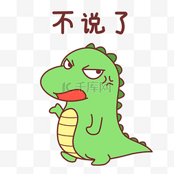 恐龙不说了表情包