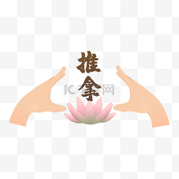 莲花推拿字体