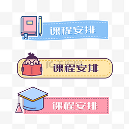 开学图片_卡通学习标题框