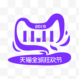 2019天猫双11全球狂欢节图片_紫色双十一天猫全球狂欢节