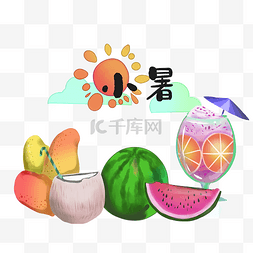 小暑节气夏日鲜果饮料