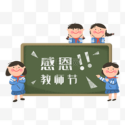 小黑板边框图片_教师节感恩的小同学校服黑板