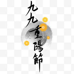 九月初九重阳节水墨字体