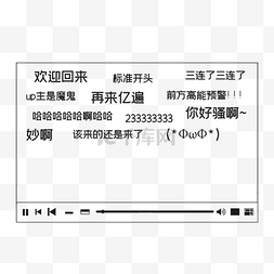 弹幕文字图片_视频弹幕