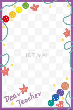 教师节边框图片_教师节边框