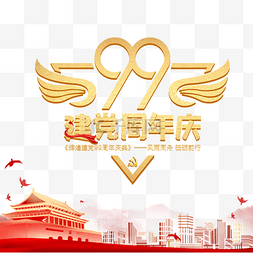 99周年图片_金色建党99周年