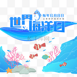 保护海洋日图片_世界海洋日