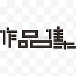 作品集字体设计