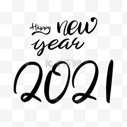 新年书法字体图片_手绘风格2021 happy new year字体