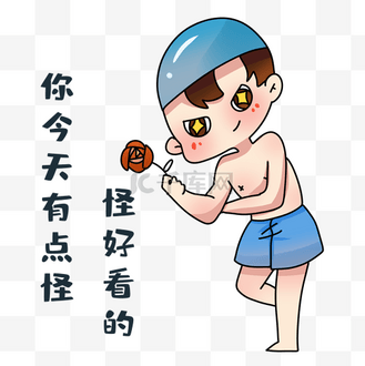 男孩你今天好看表情包