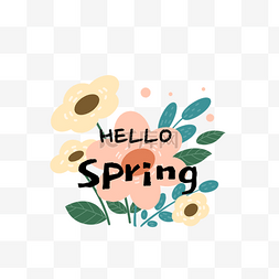你好春天手绘花朵字体