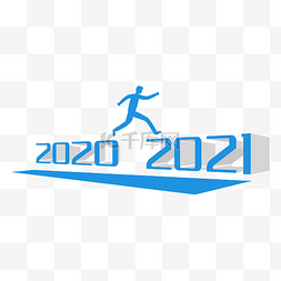 跨越创意素材图片_20202021跨越跨年