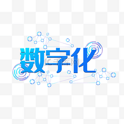 捕鱼王字体图片_蓝色字体数字化