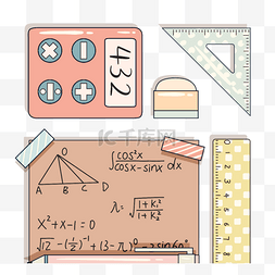 数学草稿图片_卡通风格数学文具元素