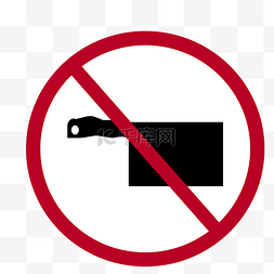 菜刀禁止携带标志