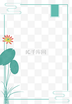 古风免扣边框素材图片_中国风荷花边框装饰免扣素材