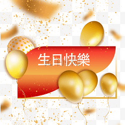 金气球图片_繁体中文黄色生日快乐