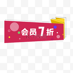 创意角图片_会员折扣创意折角