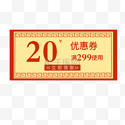 20元红包图片_20中国风优惠券素材