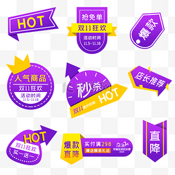 HOT图片_双十一促销标签套图