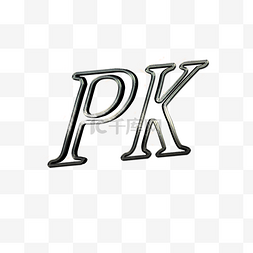 灰色金属PK