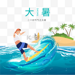 白summer图片_大暑冲浪