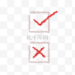 对勾叉勾图片_项目红色符号对错