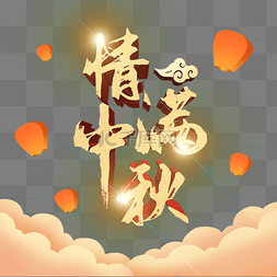 中秋节祥云孔明灯