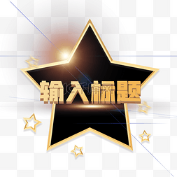 黑金几何五角星标题栏