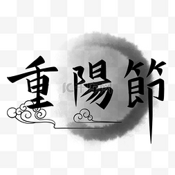 手写韩文字体背景图片_重阳节手写黑色字体
