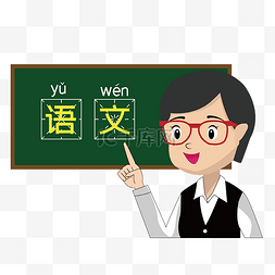 汉字图片_矢量语文老师教学场景