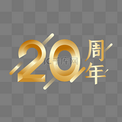 会员周年庆图片_20周年