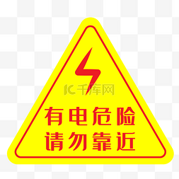 警示图图片_有电危险警示图PNG