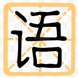 汉语语文文字