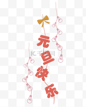 扁化元旦日历装饰设计素材-扁化元旦日历装饰模板设计-海报图片下载-千库网
