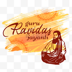 guru ravidas jayanti纹理笔刷