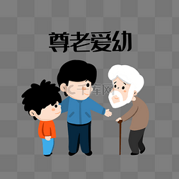 尊老爱幼图片_尊老爱幼百善孝为先