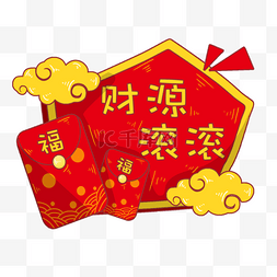 财源滚滚滚图片_新年手举牌财源滚滚标题