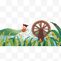 小满夏天节气之小麦水车女孩滑滑