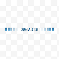 logo页眉图片_蓝色PPT页眉下划线分割线