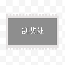 天降大奖图片_刮奖刮刮乐