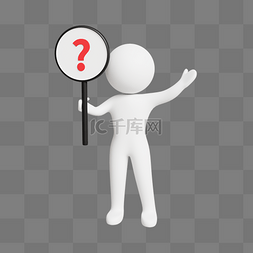 提问图片_3DC4D立体商务小白人手举牌问号