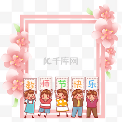 教师节庆祝图片_教师教师节拍照框拍照板儿童