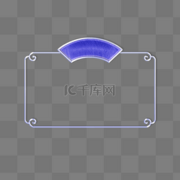 中式文字边框图片_长春花蓝色系立体银边浮雕放假通