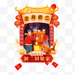 春节习俗正月初二大年初二回娘家