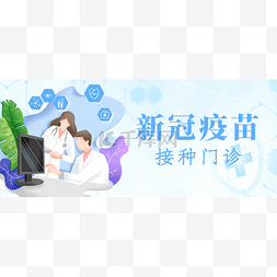 接种新冠疫苗图片_创意卡通简约新冠疫苗接种门诊新