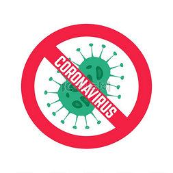 停止冠状病毒。 