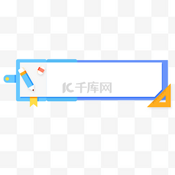 扁平背景app图片_教师教师节教育标题蓝色文具标题